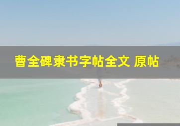 曹全碑隶书字帖全文 原帖